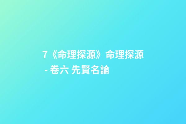 7.《命理探源》命理探源 - 卷六 先賢名論